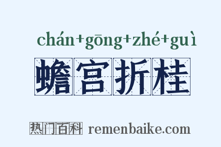 蟾宫折桂是什么意思的图片